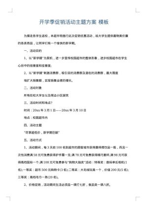 开学季促销活动主题方案