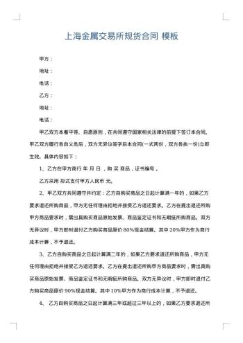 上海金属交易所规货合同