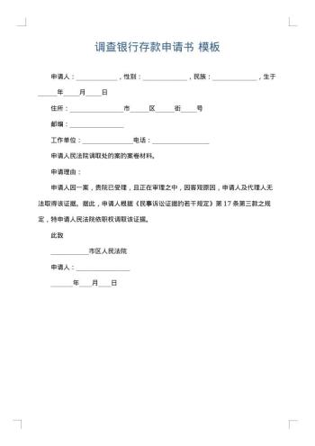 调查银行存款申请书