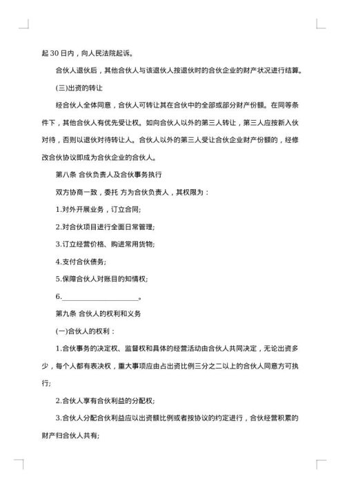 合伙经营协议