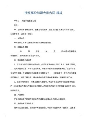 授权高级加盟会员合同
