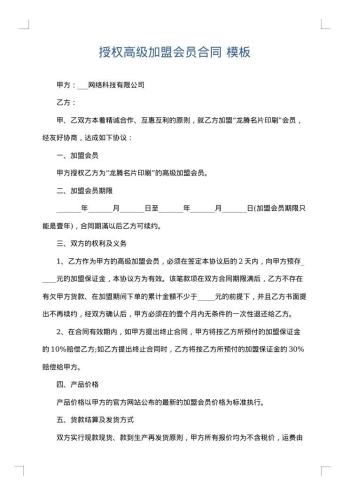 授权高级加盟会员合同