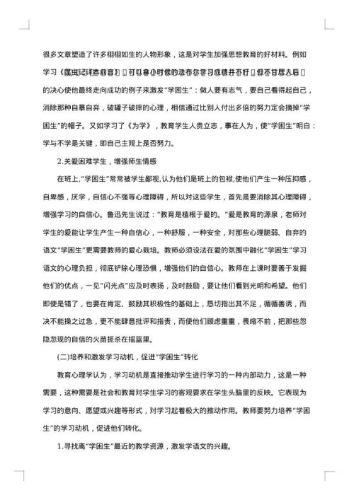初中学困生转化措施