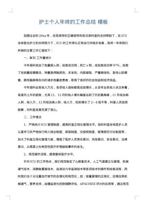 护士个人年终的工作总结