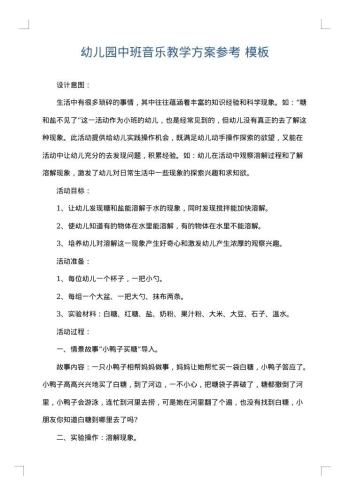 幼儿园中班音乐教学方案参考