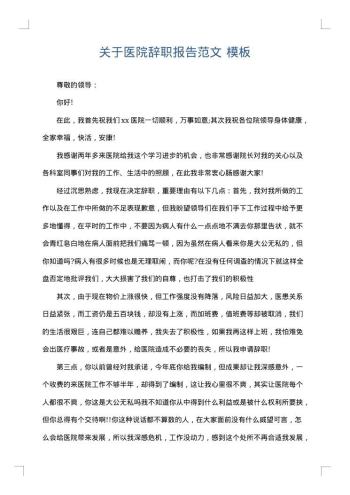 关于医院辞职报告范文