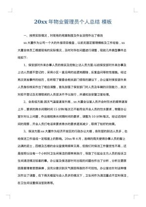 2025年物业管理员个人总结