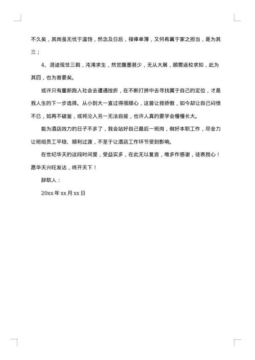酒店员工离职报告