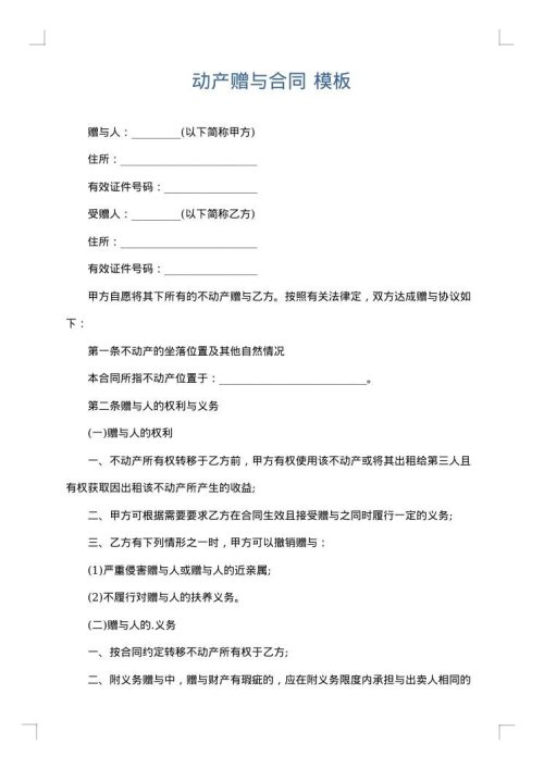 动产赠与合同