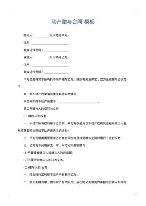 动产赠与合同