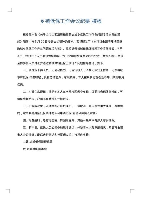 乡镇低保工作会议纪要