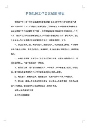 乡镇低保工作会议纪要