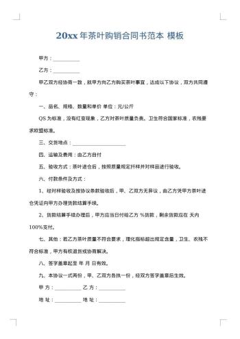 20xx年茶叶购销合同书范本