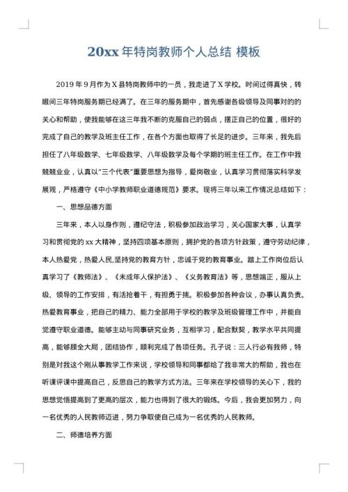 2025年特岗教师个人总结