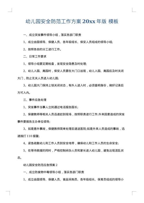幼儿园安全防范工作方案2025年版