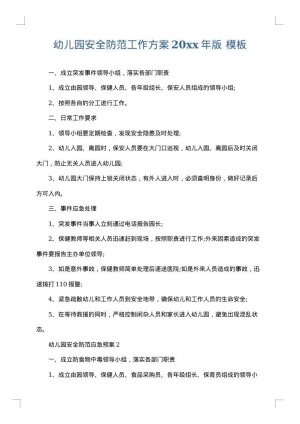 幼儿园安全防范工作方案2025年版