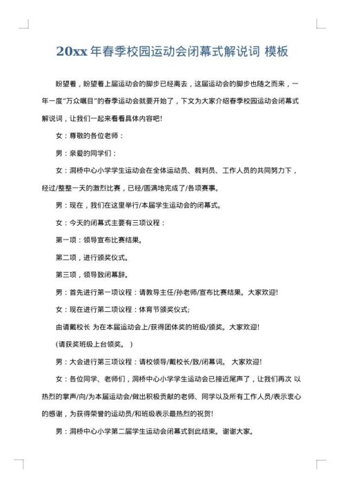 2025年春季校园运动会闭幕式解说词