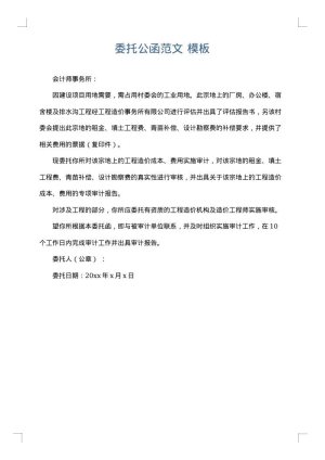 委托公函范文