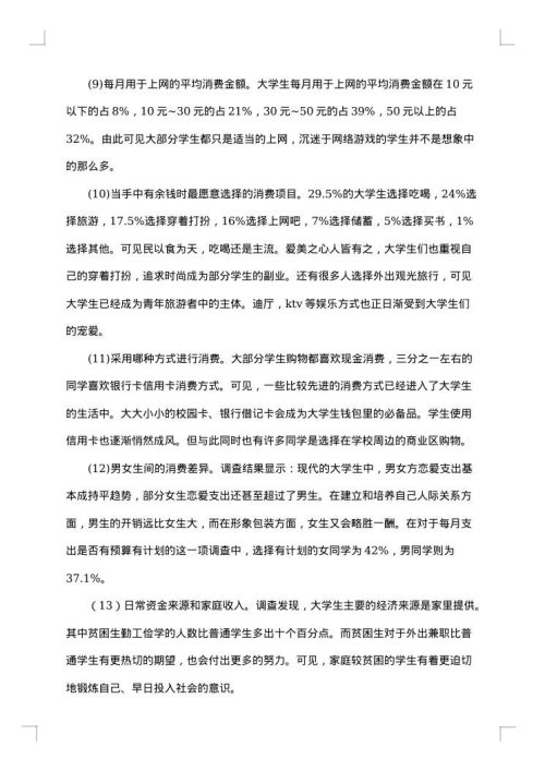 手机消费的调研报告