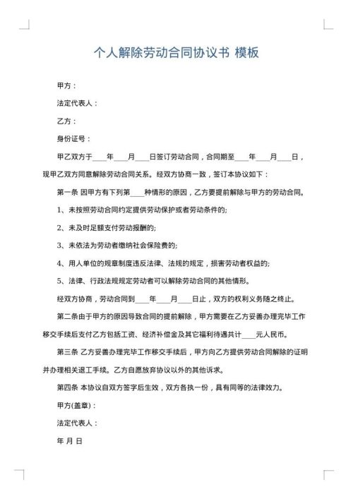 个人解除劳动合同协议书