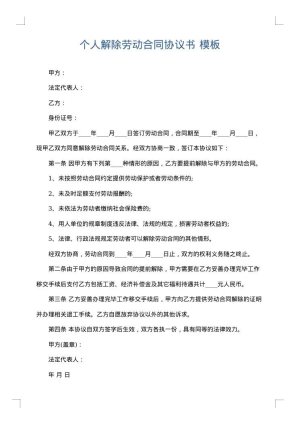 个人解除劳动合同协议书