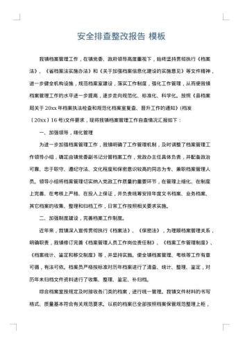 安全排查整改报告