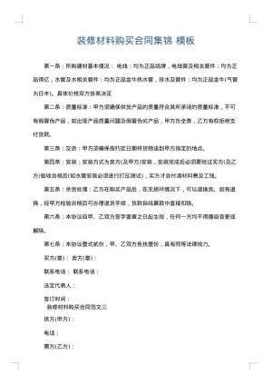 装修材料购买合同集锦