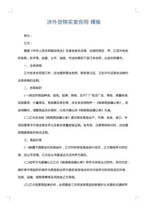 涉外货物买卖合同