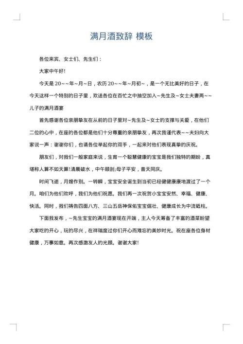 满月酒致辞