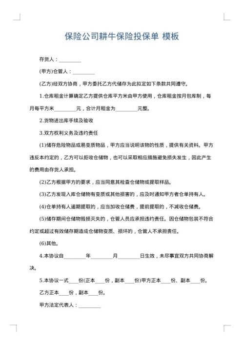 保险公司耕牛保险投保单