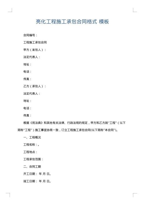 亮化工程施工承包合同格式