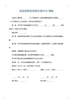 商品保管有偿寄托契约书