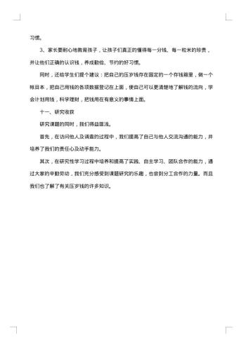 关于压岁钱的调查报告