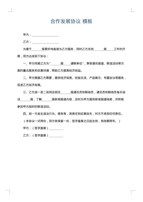 合作发展协议