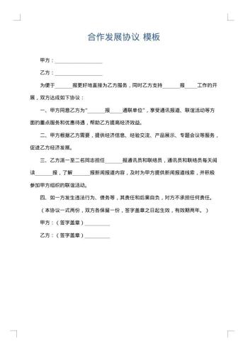 合作发展协议