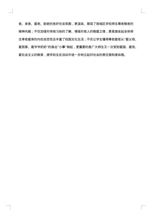 学校重阳节总结范文
