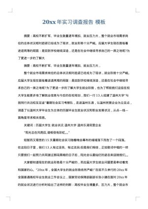 2025年实习调查报告