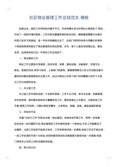 社区物业管理工作总结范文