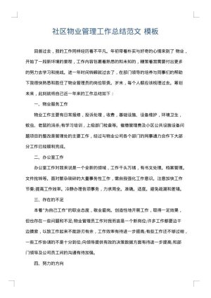 社区物业管理工作总结范文