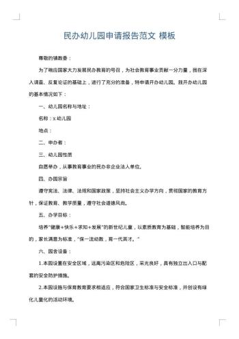 民办幼儿园申请报告范文
