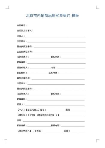 北京市内销商品房买卖契约