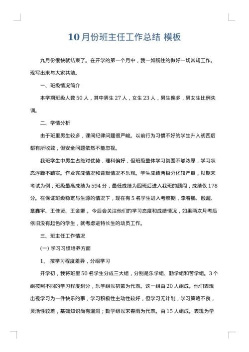 10月份班主任工作总结