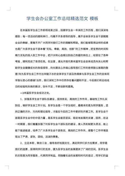学生会办公室工作总结精选范文