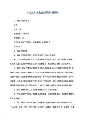 成功人士访谈报告