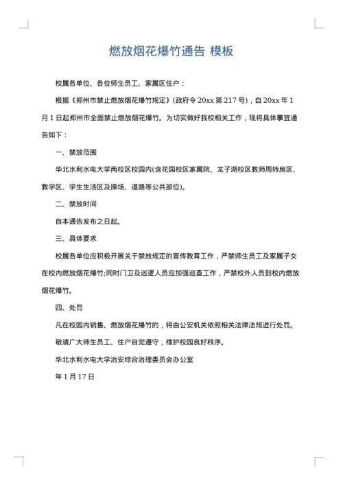 燃放烟花爆竹通告