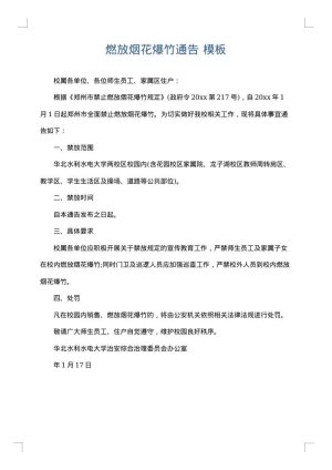 燃放烟花爆竹通告