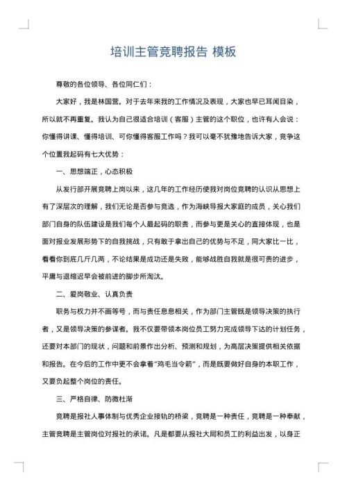 培训主管竞聘报告