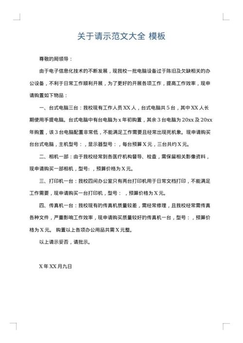 关于请示范文大全