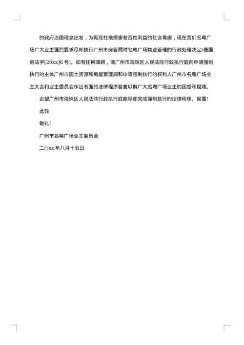 催促法院执行的公函