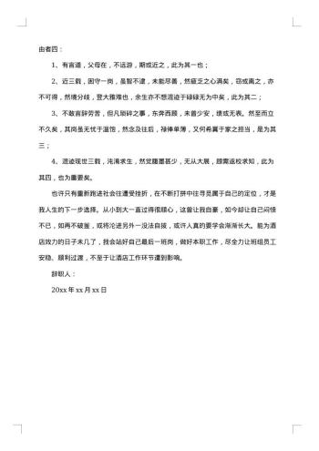 酒店员工离职报告